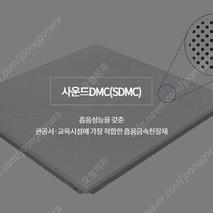 금속천정재 SDMC (흡음) 판매합니다.