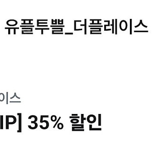 더플레이스 35% 할인 쿠폰 500원