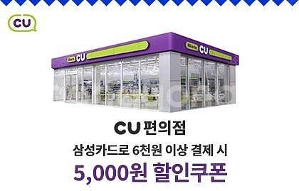 CU 삼성카드 결제쿠폰 6천원구매 5천원 할인권 팝니다--0