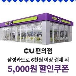 CU 삼성카드 결제쿠폰 6천원구매 5천원 할인권 팝니다