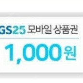 GS편의점 1천원>900(4장가능), CU편의점 1천원>900(2장가능) 팔아요