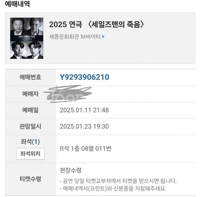 세일즈맨의 죽음 1/23 오늘 저녁 공연 1매 R석--0