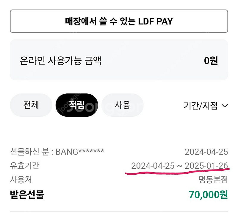 LDP 롯데페이 명동본점 7만원 1월26일까지--0