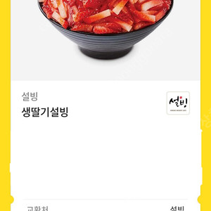 생딸기 설빙 기프티콘 10,000원