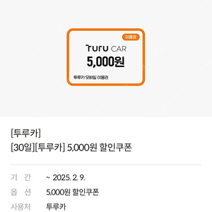 투루카 5000원 할인권 1000원