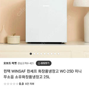 윈텍 winsaf 무소음 화장품 냉장고 25리터