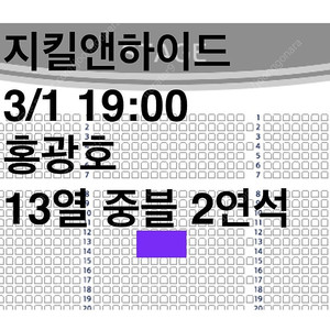 지킬앤하이드 3/1 19:00 홍광호 13열 중블 2연석 정가양도