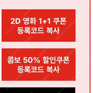 CGV 2D영화 1+1 / CGV 콤보 팝콘 50% 할인 쿠폰 세트 4500원