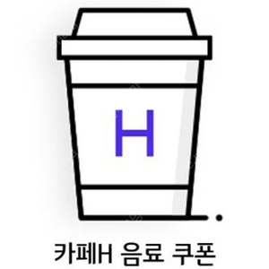 현대백화점 H카페 음료이용권2장 2천원