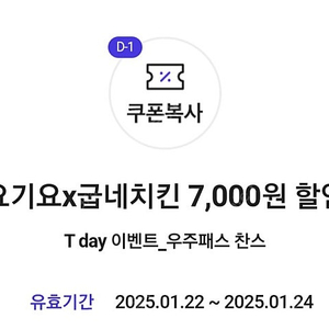 티데이 요기요x굽네치킨 7,000원 할인쿠폰 1000원