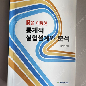 R을 이용한 통계적 실험설계와 분석