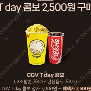 CGV T day 콤보 2,500원 구매쿠폰