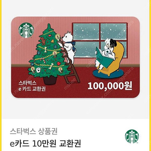 스타벅스 10만원 교환권