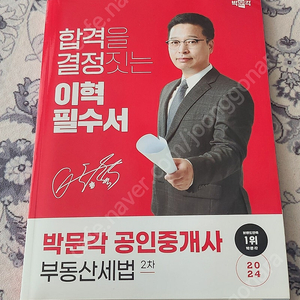 박문각 공인중개사 세법 이혁 필수서