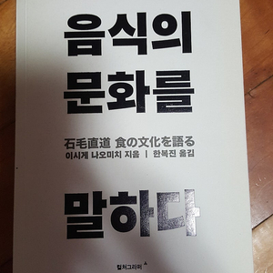 음식의 문화를 말하다 (이시게 나오미치) 판매합니다.