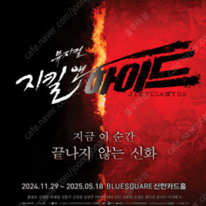 지킬앤하이드 김성철 막공 판매합니다. 뮤지컬 지킬앤하이드 (Jekyll ＆ Hyde) - 20주년