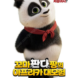 26일 CGV 영등포 꼬마 판다 팡의 아프리카 대모험 예매권 2매 팝니다.