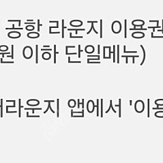 전세계 공항 라운지 이용권 1매 or 인천공항 식사권 (1만6천원 이하 단일메뉴) 2매