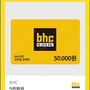 Bhc 5만원 기프티콘