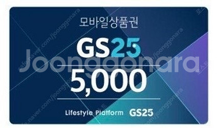 GS25 모바일 상품권 5,000원 팔아요--0
