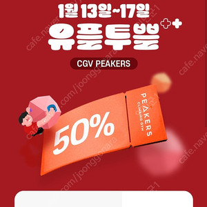 파커스 CGV 클라이밍 50% 1인 이용권 1000원