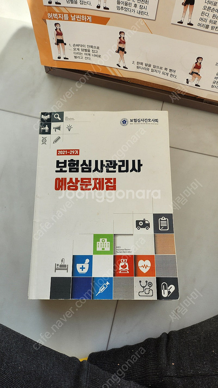 2021 보험심사관리사길라잡이.예상문제집--0