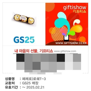 [1,900원] GS25 페레로로쉐 T-3 (재고 : 3장)