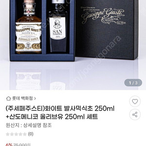 쥬세페 주스티 발사믹 식초 250ml & 산도메니코 올리브 오일 250ml 세트