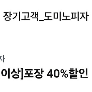 도미노피자 포장40%/던킨도넛츠3천원할인 쿠폰 (1000)