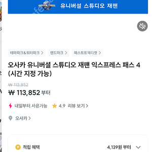 오사카 유니버셜 재팬 익스프레스티켓 (1/27 월)