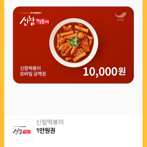 신참떡볶이 1만원권