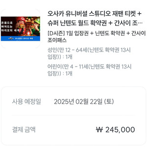 슈퍼 닌텐도 월드 확약권+오사카 유니버셜스튜디오 입장권 D 시즌 성인 1매, 아동 1매(25년 2월 22일 1시)