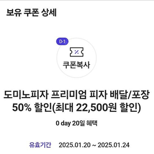 0데이 도미노 배달/포장 50% 할인 쿠폰 판매 (2000원)