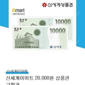 신세계이마트 상품권 교환권(20,000원)