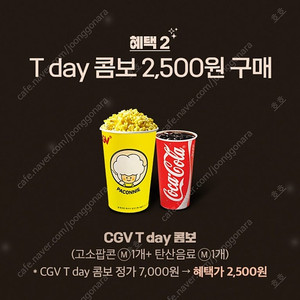 T day) CGV 콤보 2,500원 구매 400원 .. 3장 있어요