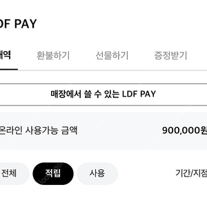 롯데면세점 Ldf페이 전점용 90만원>85에 팝니다