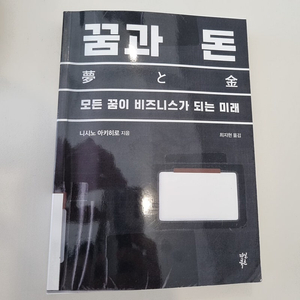 꿈과 돈 (절판 서적)