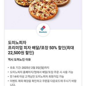 도미노피자 배달 포장 50프로 할인 쿠폰 개당 1800원