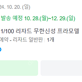 인피니트디멘션 1/100 리자드 무한신성 미개봉 팝니다