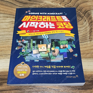 마인크래프트로 시작하는 코딩 [초등학생 권장도서]