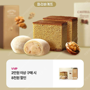 파리바게트 8천원 할인