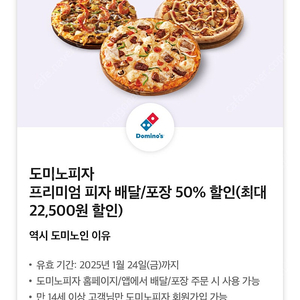 즉시전송) 도미노피자 배달 포장 50% 할인 쿠폰