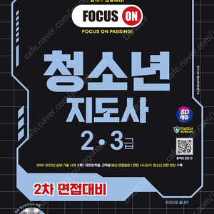 2024 SD 에듀 청소년 지도사 2, 3급 2차 면접대비