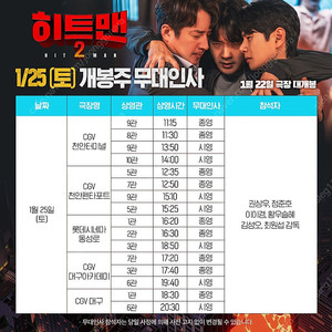 1/25(무대인사) 히트맨2 천안cgv A열연석양도(이이경,권상우,정준호)