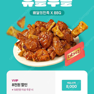 칼답) 배달의민족 BBQ 치킨 8천원 할인쿠폰