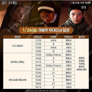 1/26 검은수녀들 무대인사 왕십리 A열 중블 1~2연석 A