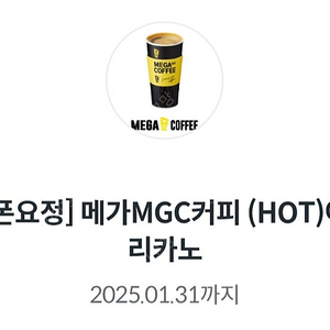 메가MGC커피 (HOT)아메리카노 쿠폰 천원