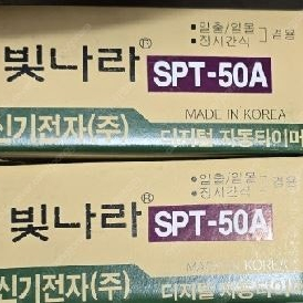 빛나라 spt-50a 간판타이머