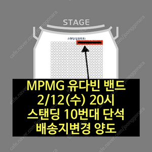 2/12(수) | MPMG 유다빈밴드 스탠딩 10번대 양도