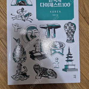 [개정판] 한국사 다이제스트 100